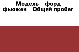  › Модель ­ форд фьюжен › Общий пробег ­ 132 000 › Объем двигателя ­ 1 400 › Цена ­ 225 000 - Кировская обл., Киров г. Авто » Продажа легковых автомобилей   . Кировская обл.,Киров г.